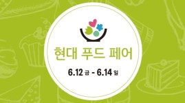 현대백화점, 미아점·목동점 주말 파격 할인행사 진행