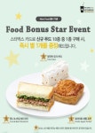 스타벅스코리아 “별이 쏟아집니다!”..新푸드 구매 시 별 1개 증정