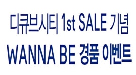 현대백화점 디큐브시티, ‘워너비(WANNA BE)’ 이벤트 진행