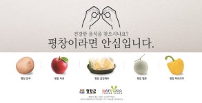 HAPPY700 평창 농특산물 브랜드 홍보 주력
