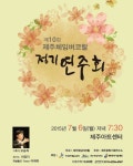 제주체임버코랄 창단 10주년기념 10회 정기연주회