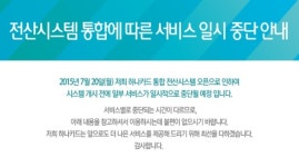 하나·외환카드, 전산시스템 ‘일원화’..통합 시너지 ‘본격화’