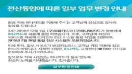 하나카드, 전산 통합 첫 날부터 일시적 장애로 ‘말썽’