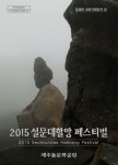 2015 설문대할망 페스티벌 자료집 발간