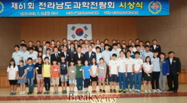 전남교육청, ‘제61회 전남과학전람회 시상식’ 개최