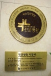 안양권 유일 정부지정 척추전문병원