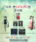 김제문화예술회관, 아주 뻔(fun)한 콘서트 개최