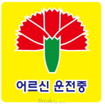 전남경찰청, 노인운전자를 위한 ‘실버마크’ 배부