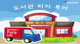 도미노피자 “방학 잊은 고3들아, 피자 먹자”..‘도서관 피자 투어’ 실시
