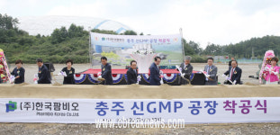 (주)한국팜비오, 충주첨단산업단지 착공식 개최