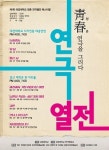 대경대 연극영화과, 청천연극열전 릴레이 공연