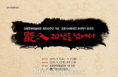 포항문화예술회관, 개관 20주년 기념 전시 개최