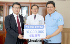 전주 신일교회 예수병원 발전기금 쾌척