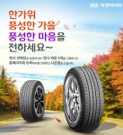 넥센타이어, “타이어 사시고 추석 선물세트 받으세요”