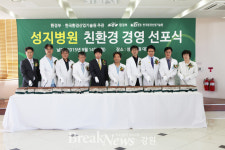 성지병원, 이제는 실천! 환경경영선포식