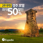 익스피디아, 가을 여행 시즌 경주 호텔 최대 50% 할인