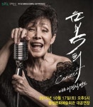음성문화예술회관, ‘무대위의 슈퍼스타 윤복희’ 콘서트 17일 공연