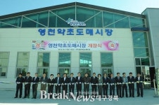 전국 최대규모의 영천약초도매시장 개장