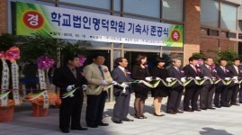 서희건설, 명덕외고 기숙사 준공식 개최
