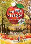 부석사 단풍길과 함께하는 영주사과축제 24일 부터