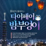 웹투어, “회사 눈치 보지 말자” 주말 대만 여행 주목