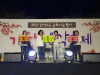 남동 간석4동, 문화나눔행사 가을녘 음악축제 성황리 개최