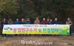 경주시, 야생동물 불법포획 집중 단속