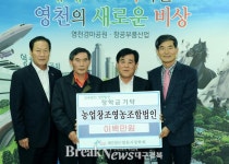 농업창조영농조합법인 대표 정귀용 200만원 장학기금 기탁