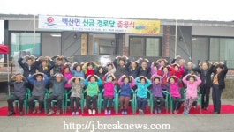 부안 백산면 금판리 신금 경로당 준공