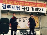 새천년미소지회 경북일반노조 경주지부 경주시 규탄대회