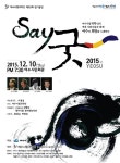 여수시립국악단, 정기연주회 ‘SAY 굿(GOOD) 2015’ 공연