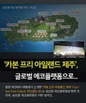 카본 프리 아일랜드 제주