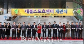 대구 북구, 실내체육관 대불스포츠센터 개관