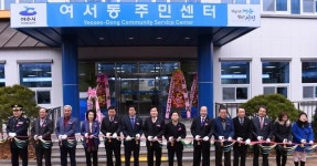 여수시 여서동주민센터 신청사 개소