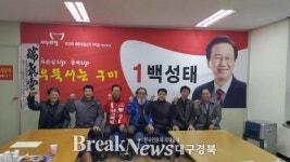백성태 구미갑 예비후보, 농업경영인협회 간담회 가져