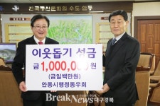 안동시, 행정동우회 이웃돕기성금 전달