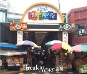 영동전통시장, 문화관광형 시장으로 변모