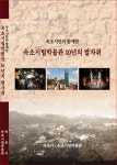 [포토] 속초시, ‘속초시립박물관 10년의 발자취’ 발간