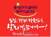 새누리 곽상도 후보, 중‧남구가 살아야 대구가 산다
