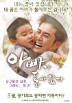 조동혁 조원빈 ‘아빠가 돌아왔다’, 메인 포스터 공개.,5월 12일 개봉!