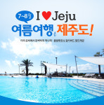 웹투어, 여름·추석 제주여행 “미리 예약하면 혜택 펑펑”