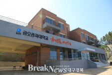 금오공대, 영덕 해오름연수원 개원