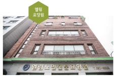 노령화사회…진화된 요양원 서울 은평구 엘림요양원