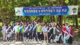 괴산 청천면기관단체협의회, 환경정화활동 진행