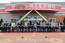 문경온누리 스포츠센터 준공