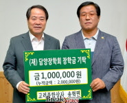 담양군, 고려종합상사 인재육성 장학금 100만원 기탁