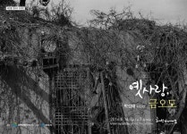 여수 금오도 속살 담은 옛사랑,금오도 사진전 화제
