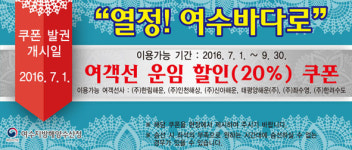 여객선 운임 20% 할인권 열정 여수바다로 쿠폰 출시