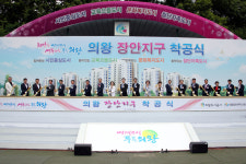 의왕장안지구 도시개발사업 착공식 거행