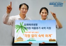미래에셋생명, 임직원 여름휴가 숙박 지원 이벤트 진행